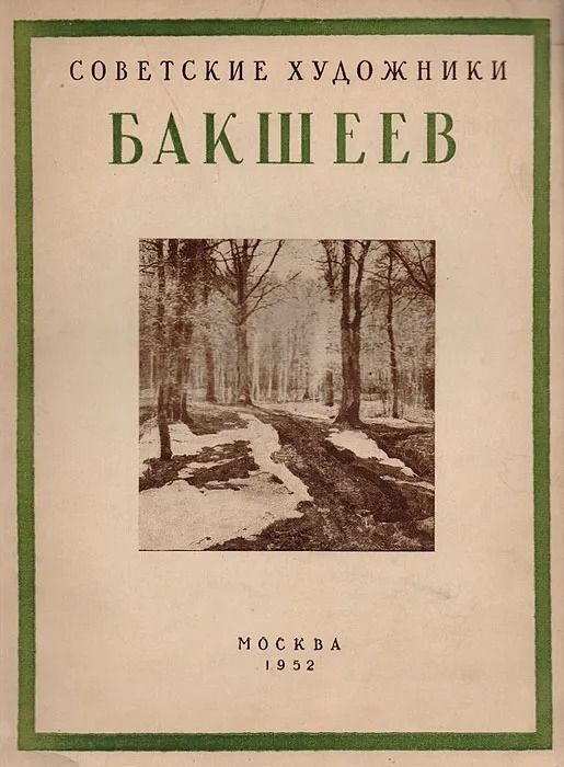 Бакшеев
