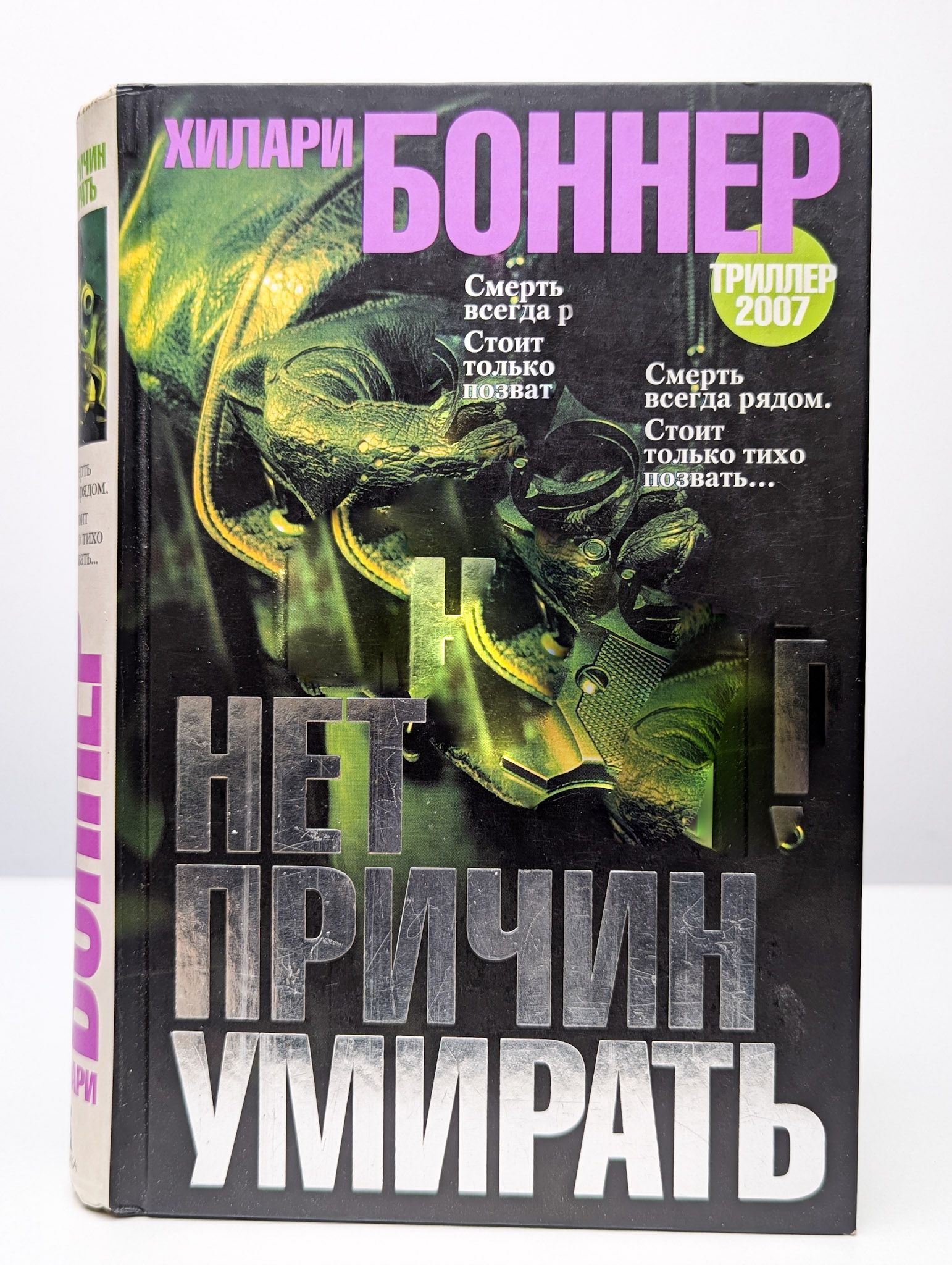 Нет причин умирать