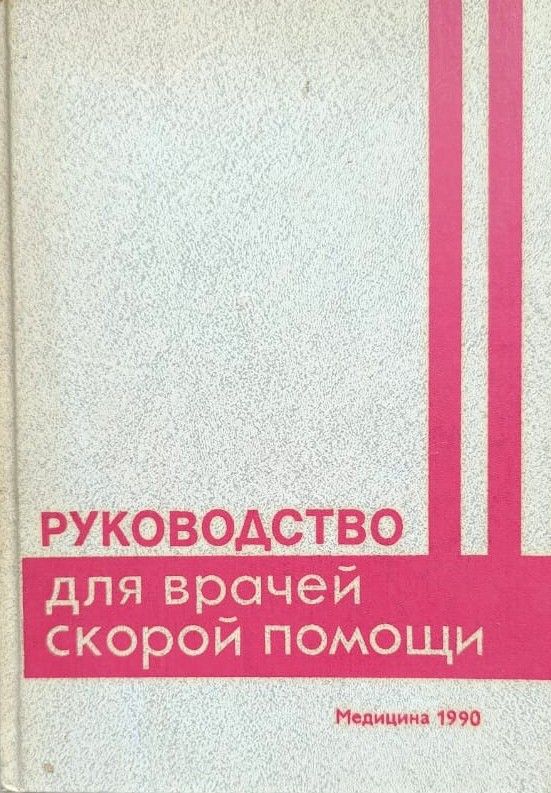Руководство для врачей скорой помощи