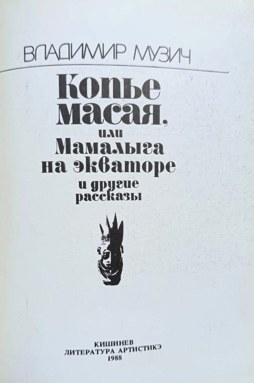 Копье масая, или Мамалыга на экваторе и другие рассказы — изображение 2