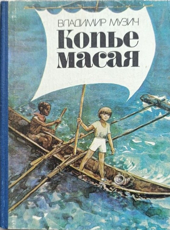 Копье масая, или Мамалыга на экваторе и другие рассказы