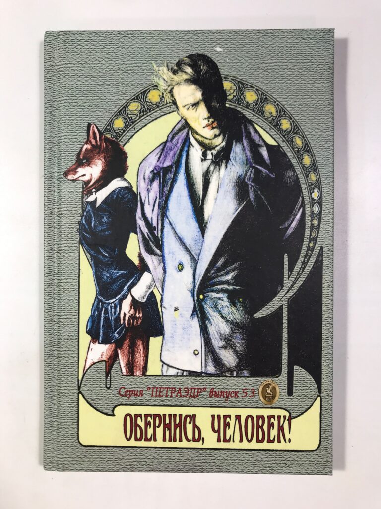 Обернись, человек! Проза и стихи