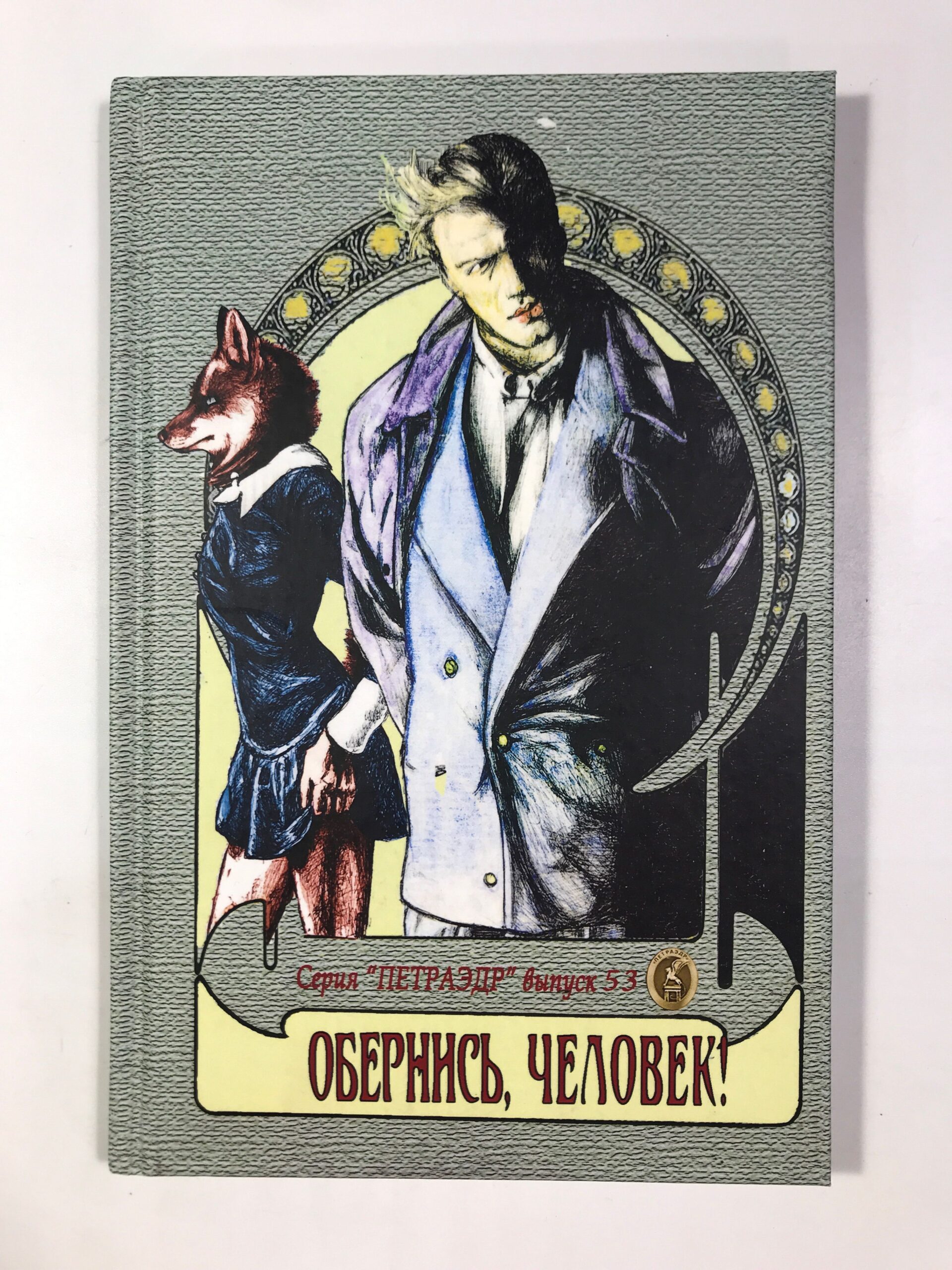 Обернись, человек! Проза и стихи