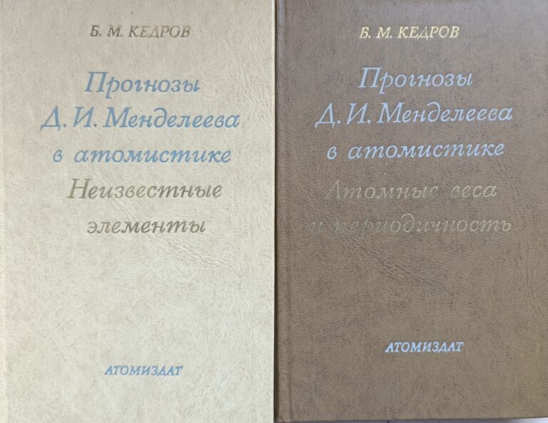 Прогнозы Д.И. Менделеева в атомистике. Комплект из 2-х книг