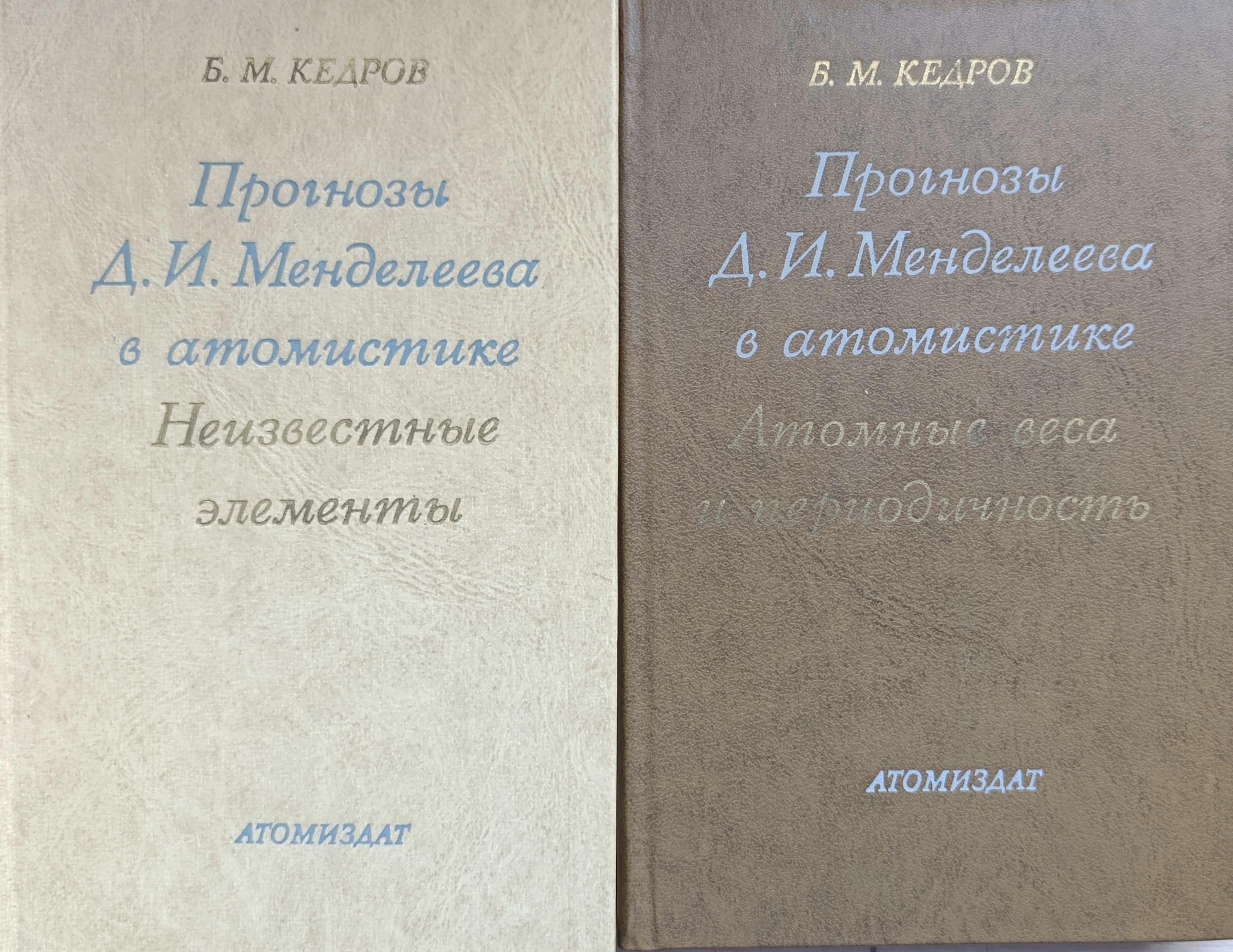 Прогнозы Д.И. Менделеева в атомистике. Комплект из 2-х книг