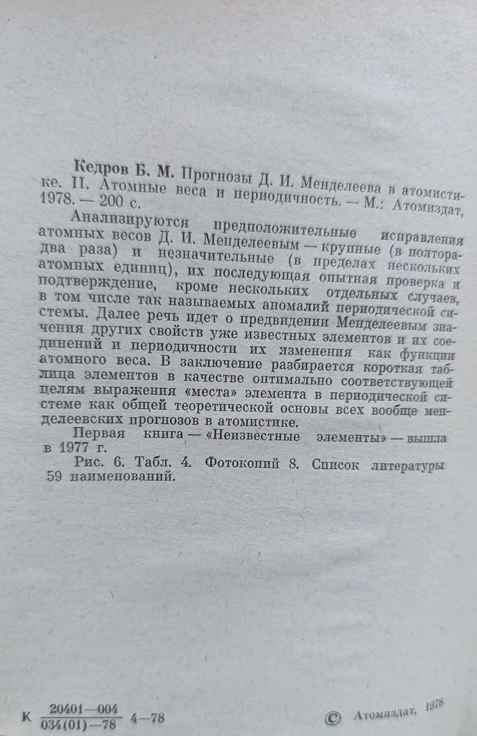 Прогнозы Д.И. Менделеева в атомистике. Комплект из 2-х книг — изображение 3