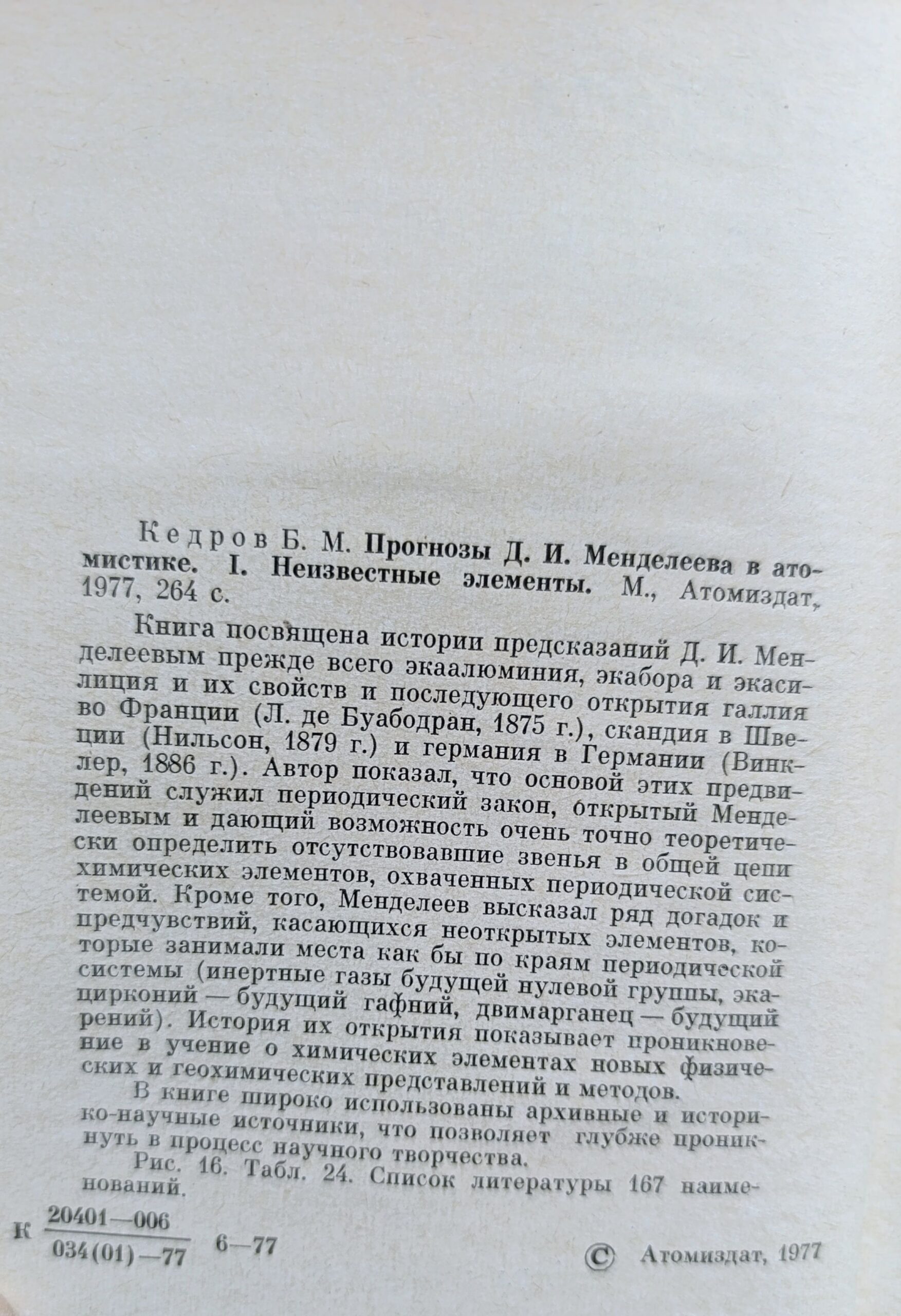 Прогнозы Д.И. Менделеева в атомистике. Комплект из 2-х книг — изображение 2