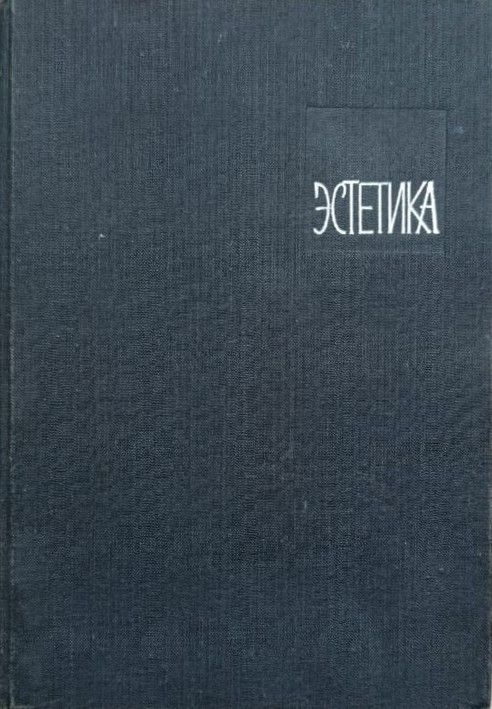 Эстетика — изображение 2