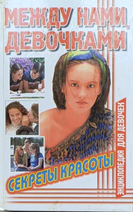Между нами, девочками: Секреты красоты