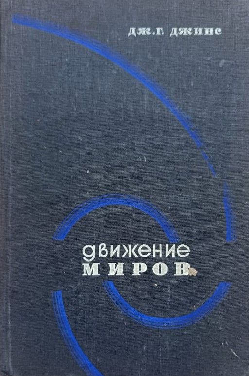 Движение миров