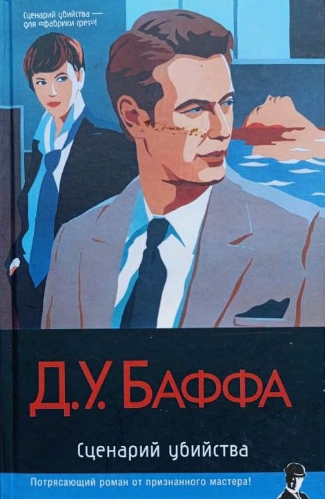 Сценарий убийства