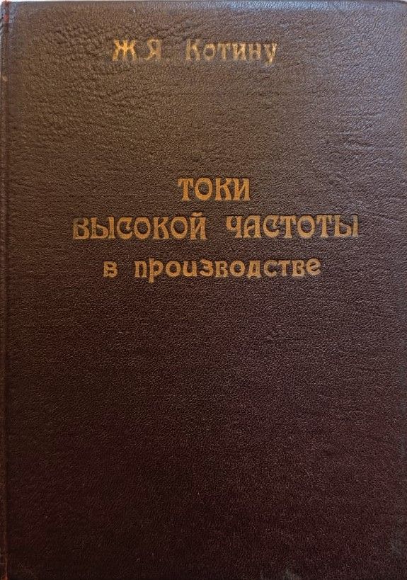 Токи высокой частоты в производстве