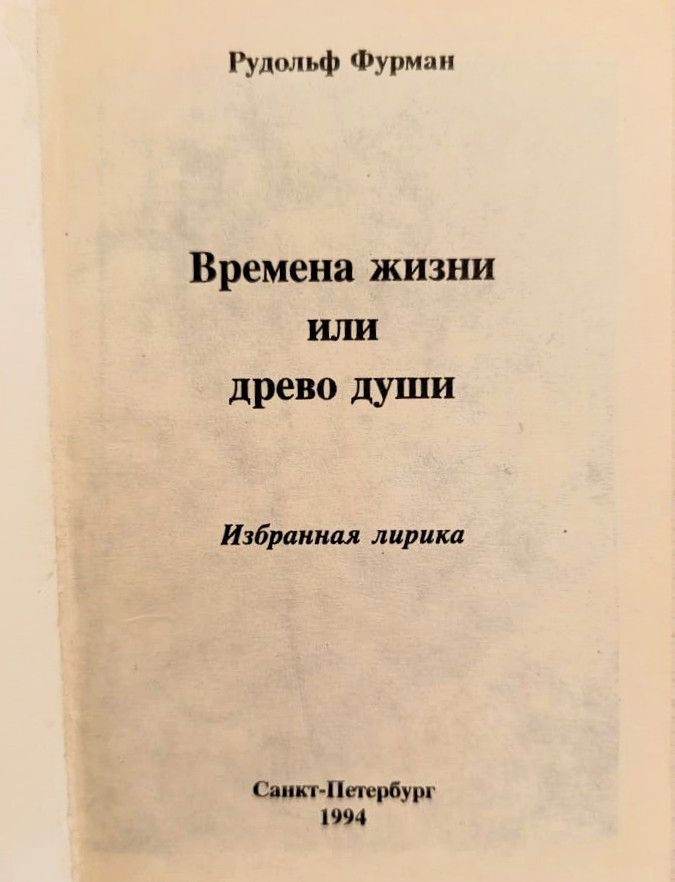 Рудольф Фурман: стихи (комплект из 3-х книг) — изображение 2