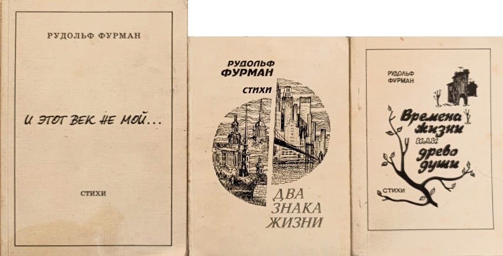 Рудольф Фурман: стихи (комплект из 3-х книг)