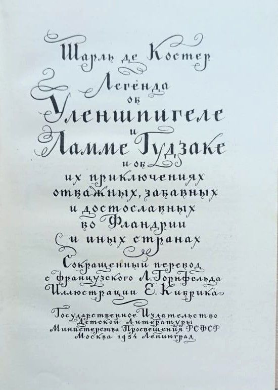 Легенда об Уленшпигеле и Ламме Гудзаке и об приключениях отважных, забавных и достославных во Фландрии и иных странах — изображение 2
