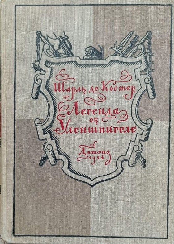 Легенда об Уленшпигеле и Ламме Гудзаке и об приключениях отважных, забавных и достославных во Фландрии и иных странах