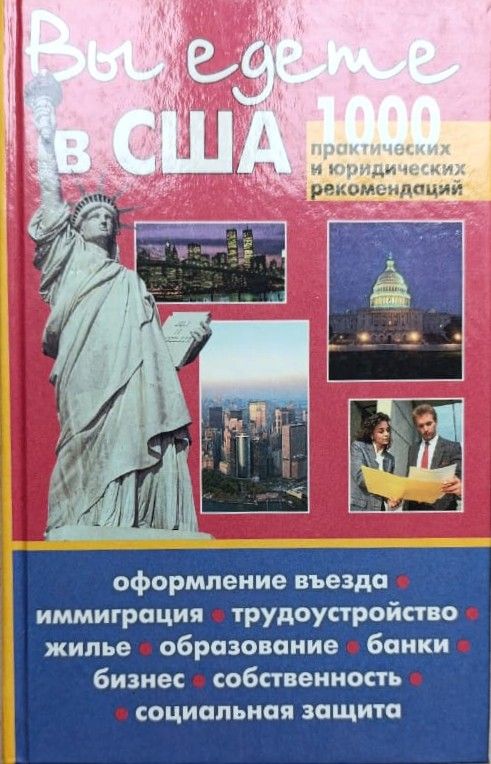 Вы едете в США