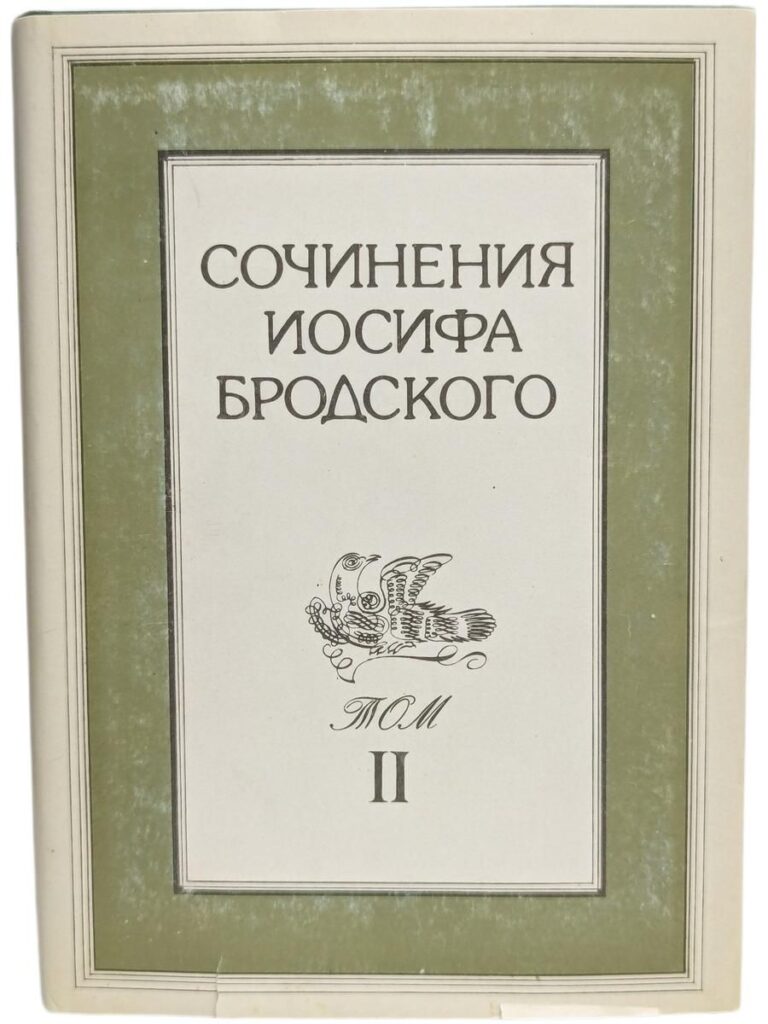 Сочинения Иосифа Бродского. В 4-х томах. Том 2