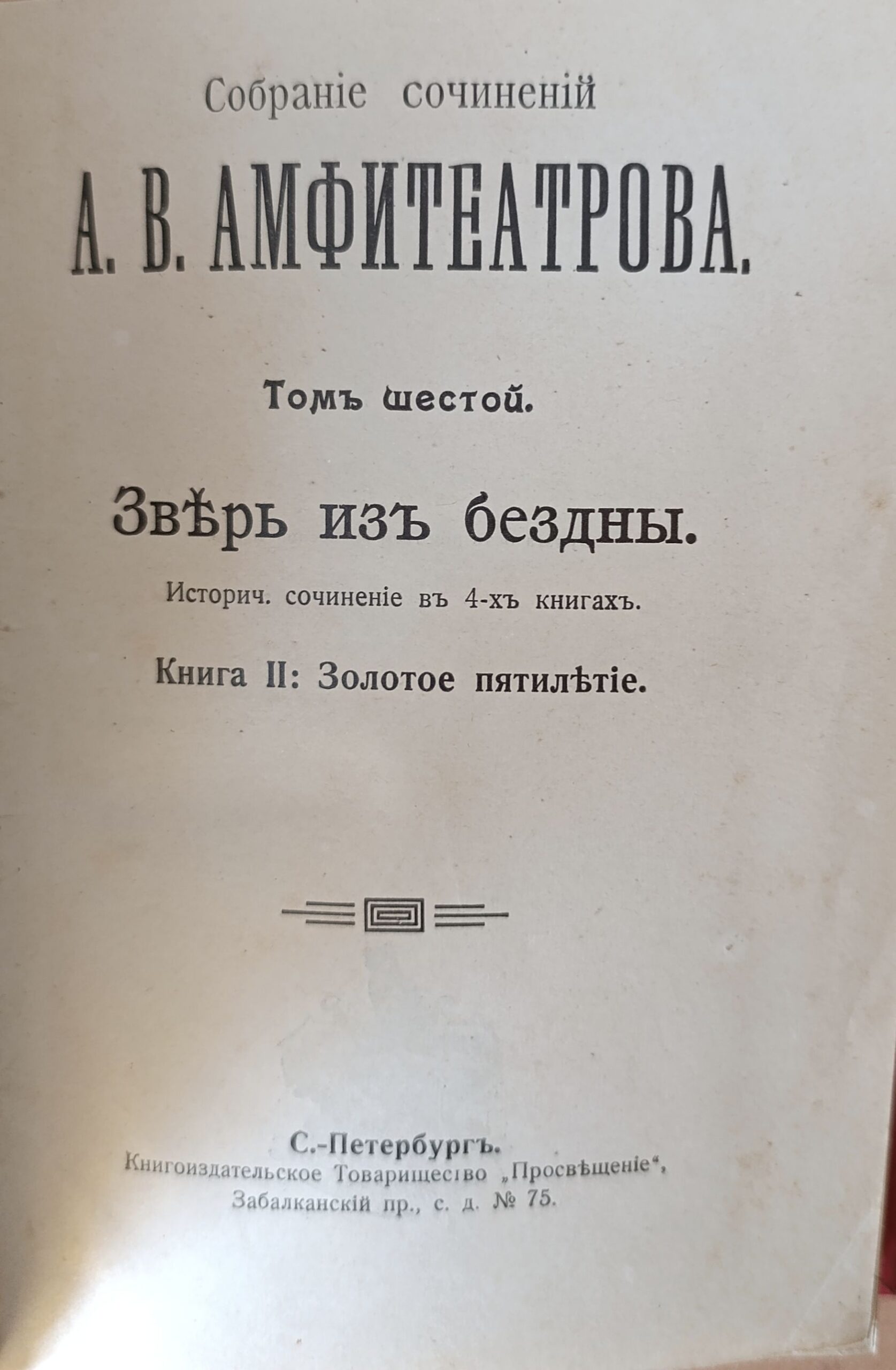 Зверь из бездны. Историческое сочинение. Книга вторая: Золотое пятилетие — изображение 2