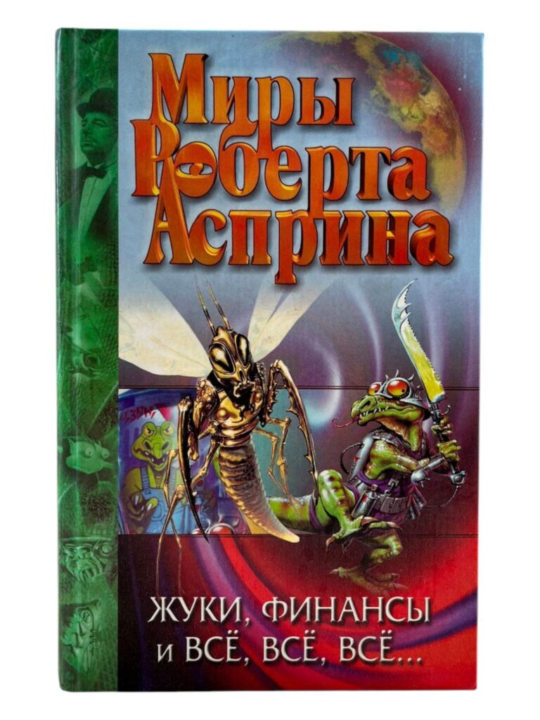 Миры Роберта Асприна. Жуки, финансы и всё, всё, всё...