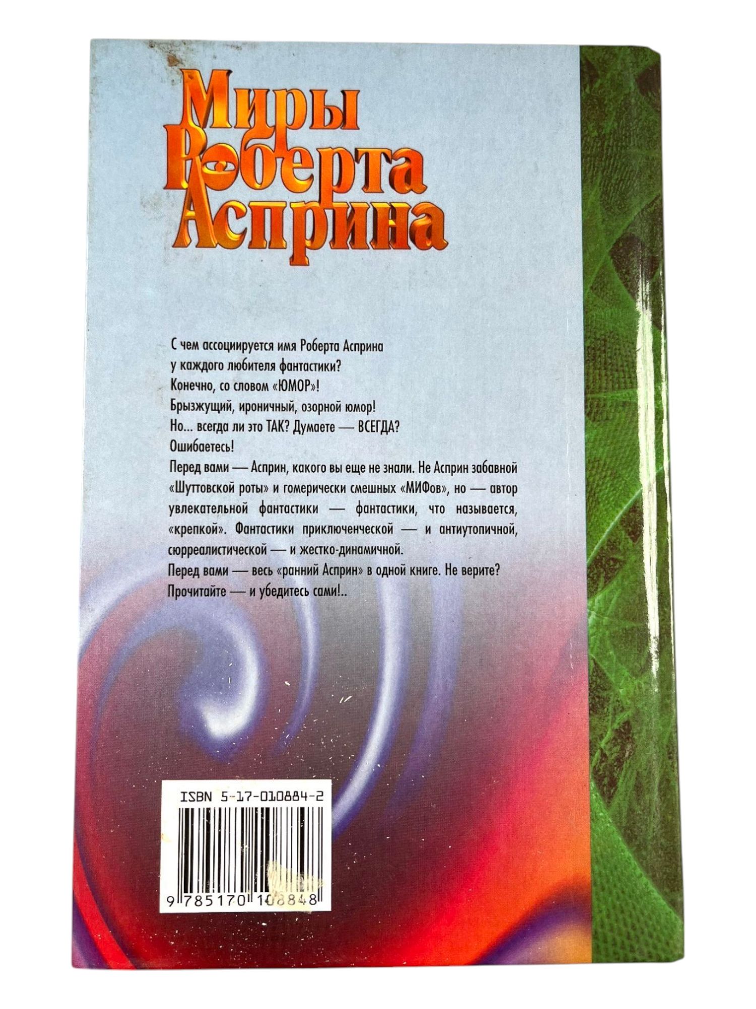 Миры Роберта Асприна. Жуки, финансы и всё, всё, всё... — изображение 2