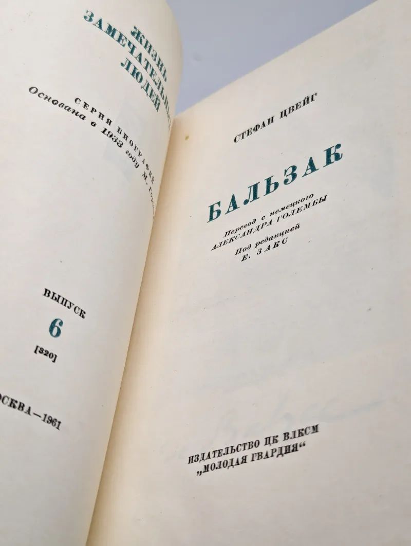 Бальзак — изображение 2