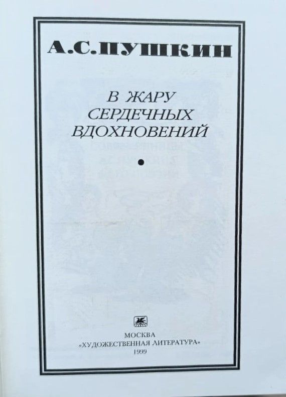 В жару сердечных вдохновений — изображение 3