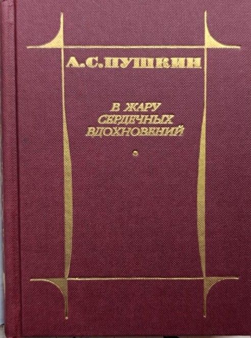 В жару сердечных вдохновений — изображение 2