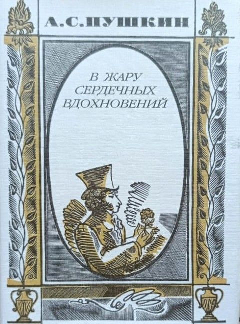 В жару сердечных вдохновений