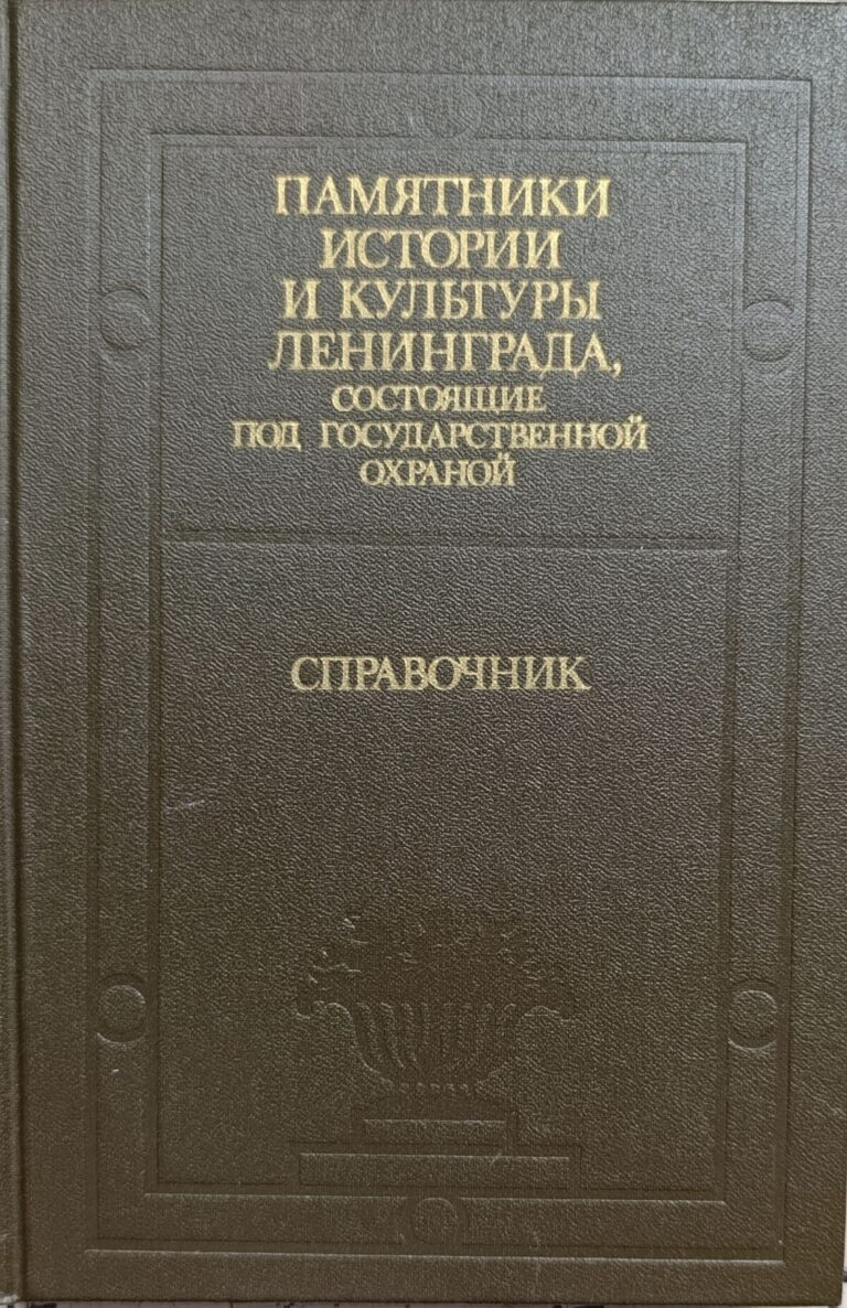 Памятники истории и культуры Ленинграда, состоящие под государственной охраной. Справочник