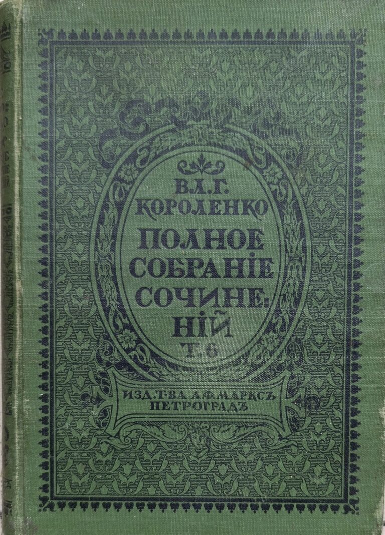 Полное собрание сочинений В. Г. Короленко Том 4. Приложение к журналу Нива 1914 год