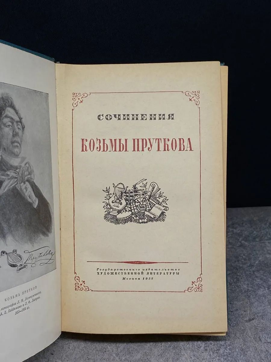 Сочинения Козьмы Пруткова — изображение 2