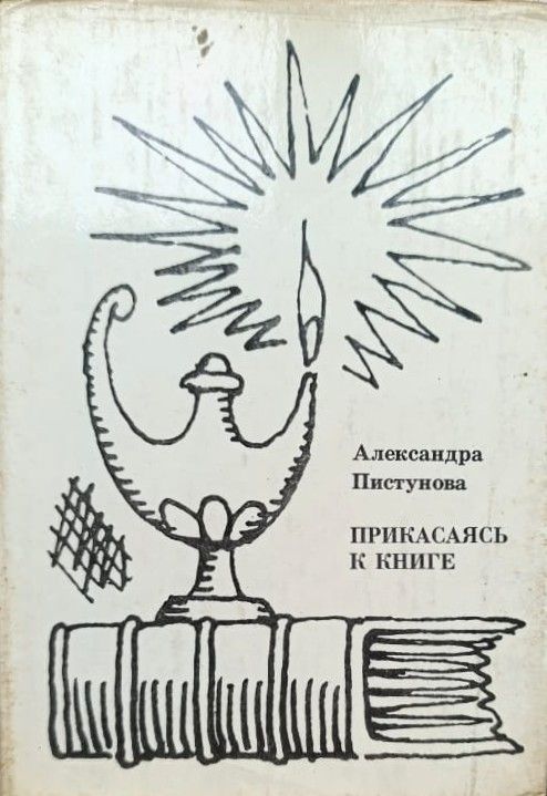 Прикасаясь к книге