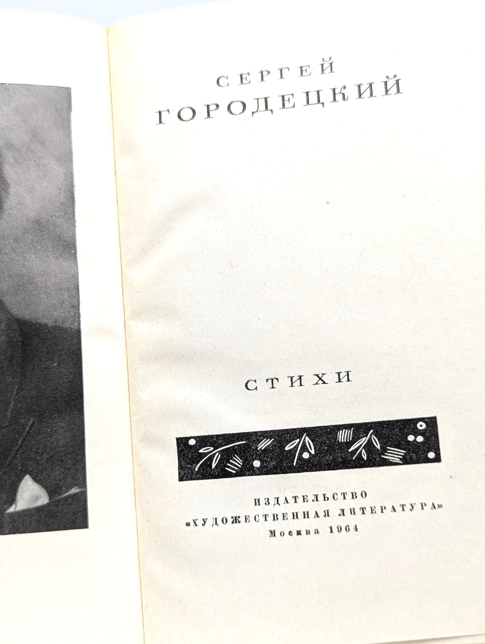 С. Городецкий. Стихи — изображение 2