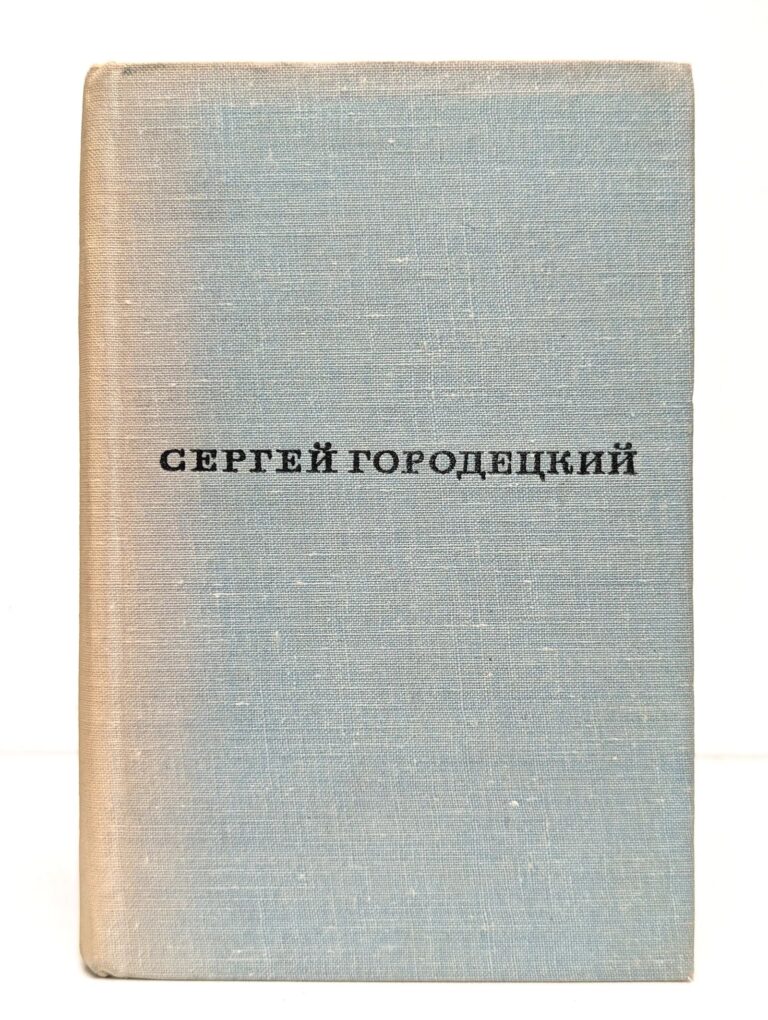 С. Городецкий. Стихи