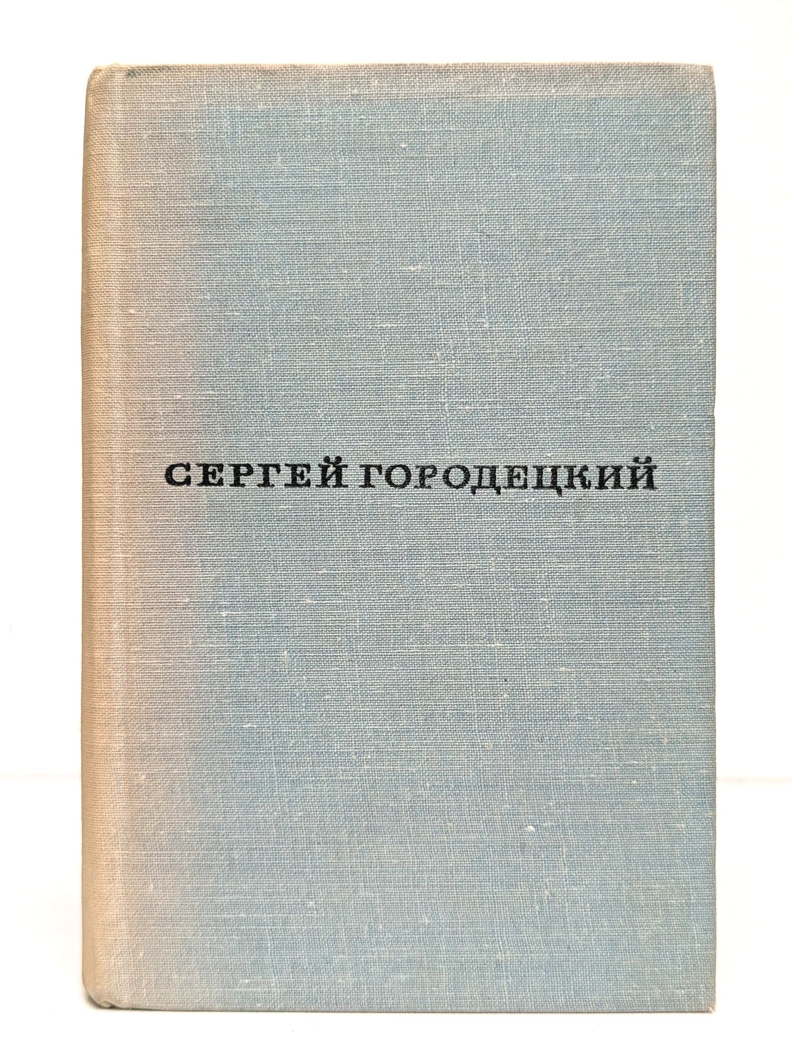 С. Городецкий. Стихи