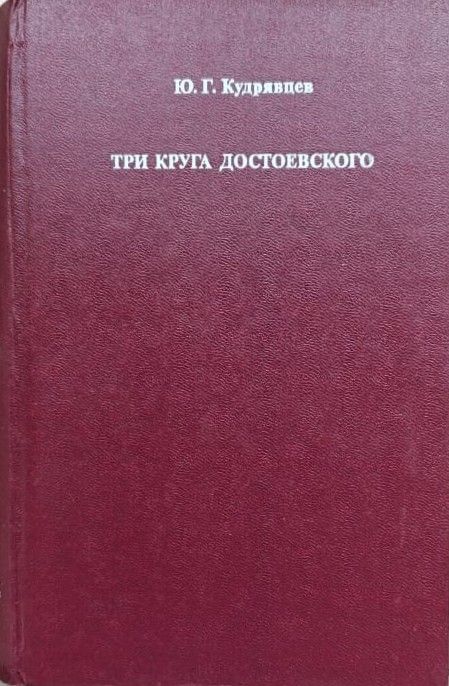 Три круга Достоевского — изображение 2