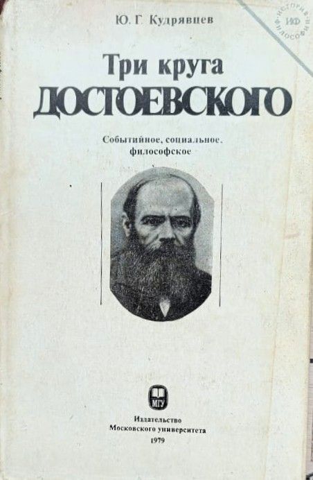 Три круга Достоевского