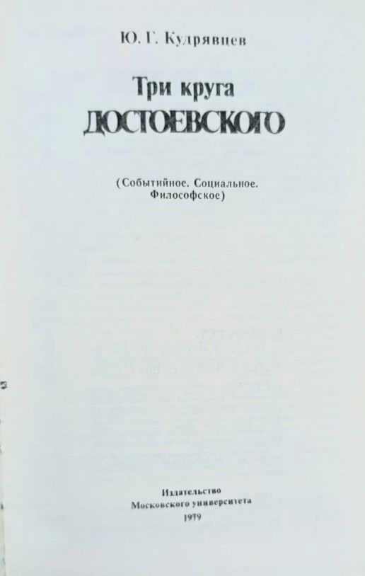 Три круга Достоевского — изображение 3