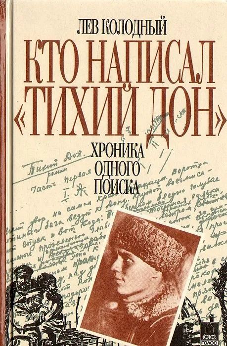 Кто написал " Тихий Дон": Хроника одного поиска