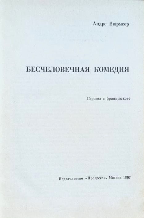 Бесчеловечная комедия — изображение 2