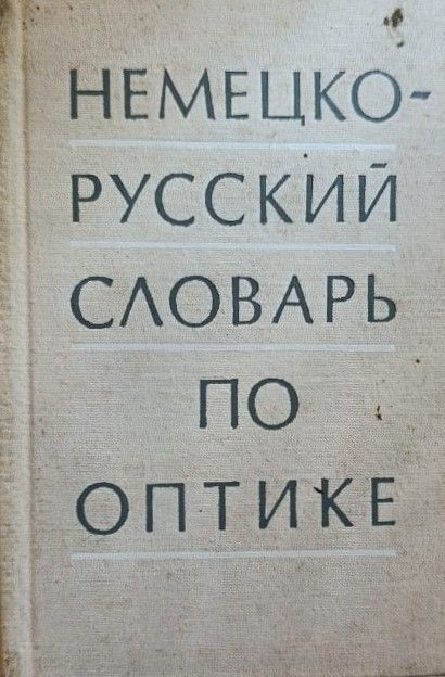 Немецко-русский словарь по оптике. Около 20 000 терминов