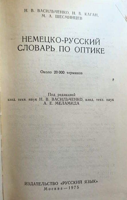 Немецко-русский словарь по оптике. Около 20 000 терминов — изображение 2