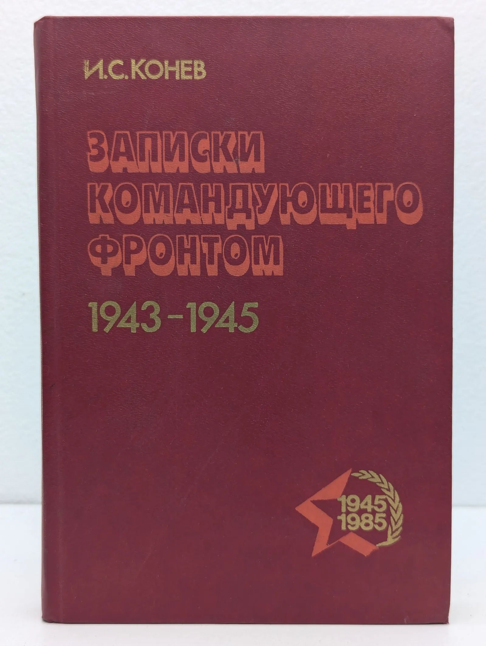 Записки командующего фронтом. 1943-1945