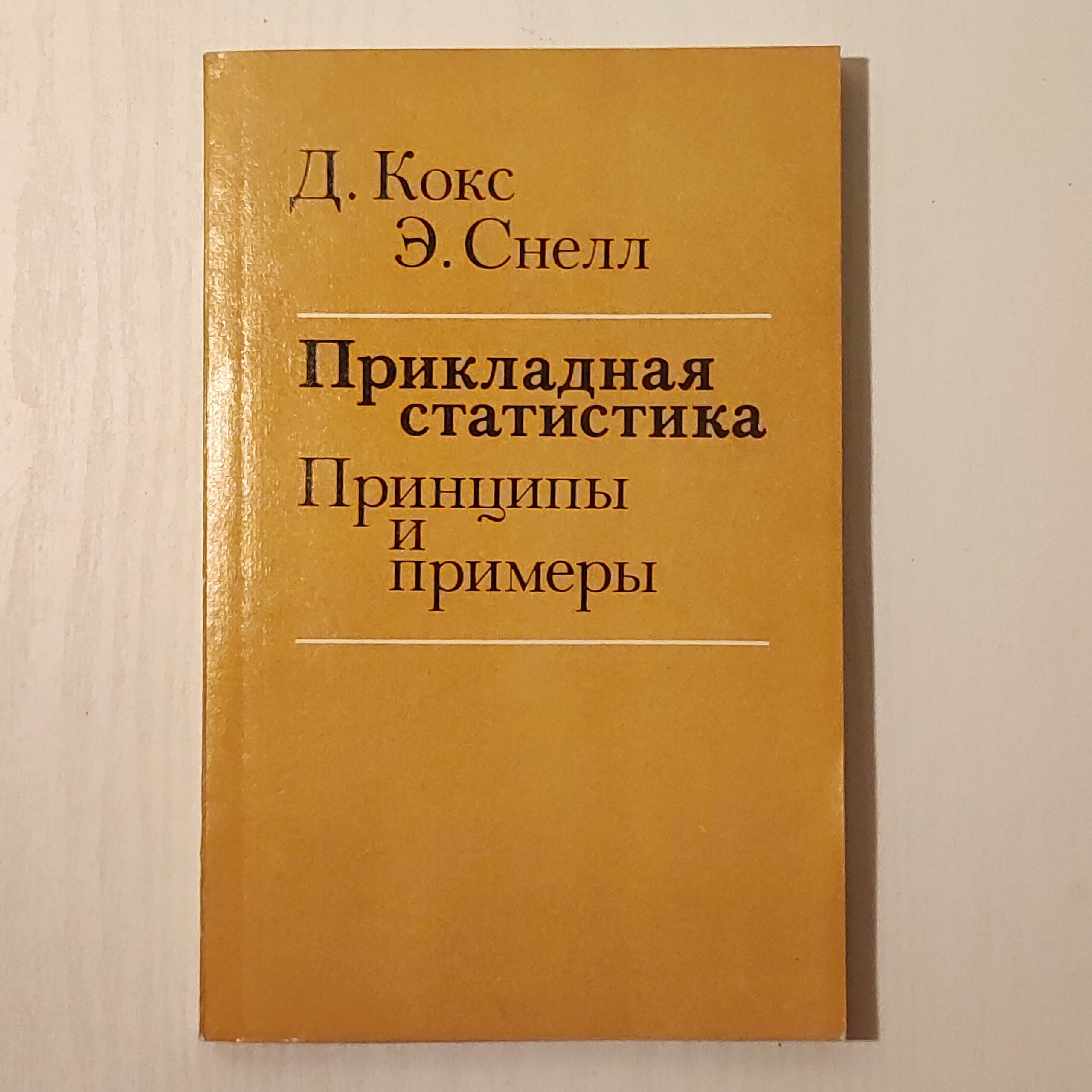 Прикладная статистика. Принципы и примеры.