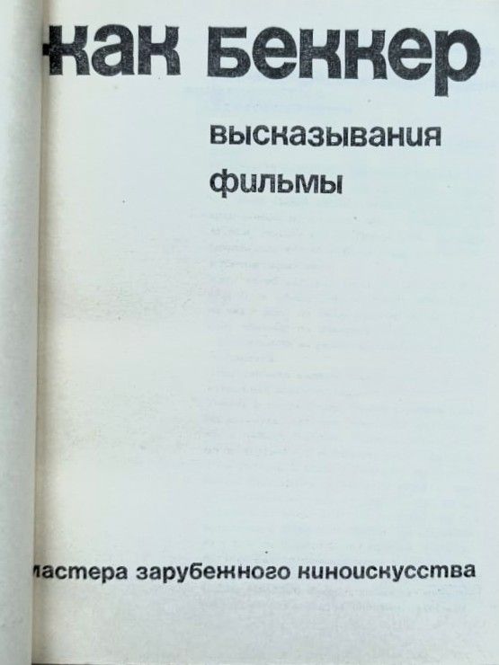 Жак Беккер. Высказывания. Фильмы — изображение 2