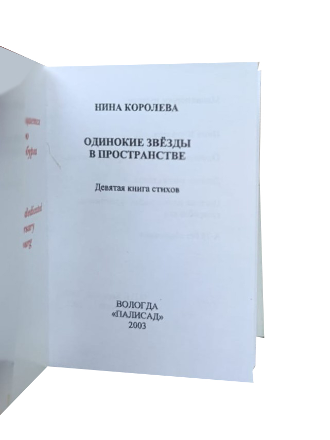 Одинокие звезды в пространстве. Девятая книга стихов (книга-миниатюра) — изображение 3