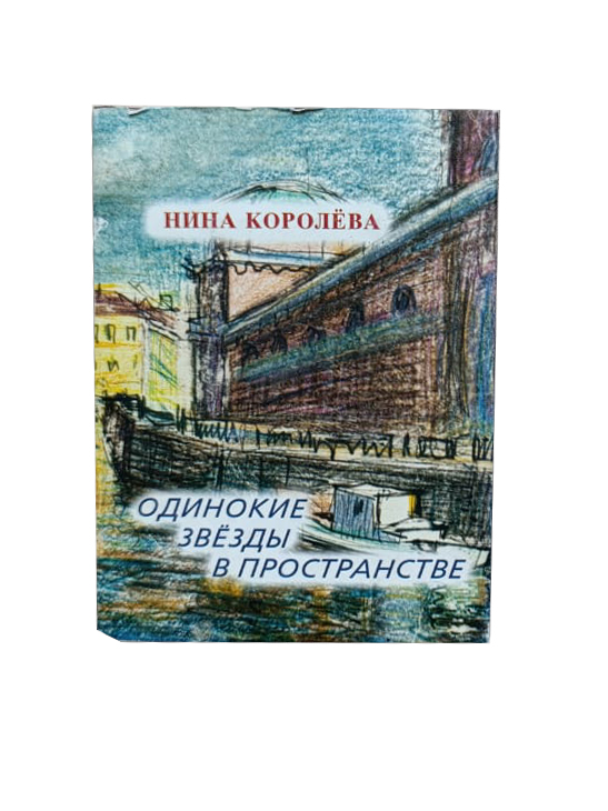 Одинокие звезды в пространстве. Девятая книга стихов (книга-миниатюра)