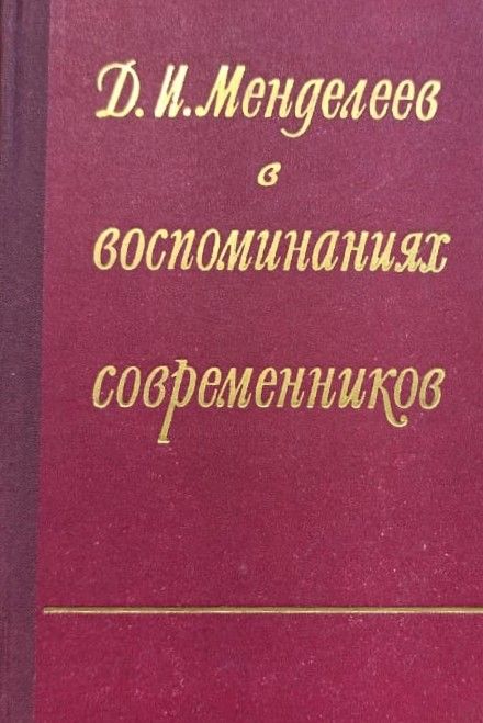 Д. И. Менделеев в воспоминаниях современников