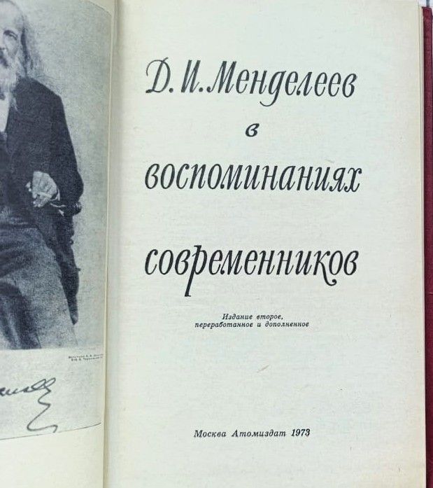 Д. И. Менделеев в воспоминаниях современников — изображение 2